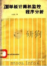 Z80单板计算机监控程序分析 1984 PDF电子版封面 15322·14 余金龙编