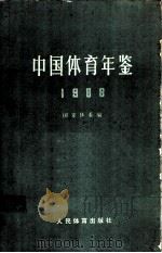 中国体育年鉴 1988 1991 PDF电子版封面 7500905068 国家体委编