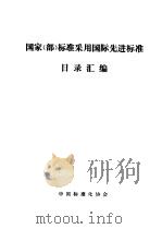 国家  部  标准采用国际先进标准目录汇编（1984 PDF版）
