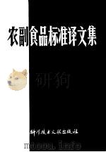 农副食品标准译文集 1978 PDF电子版封面 16176·37 中国科学技术情报研究所编辑