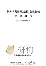 国外农药破碎、造粒、包装机械发展概况 1977 PDF电子版封面 151634·373 上海科学技术情报研究所编