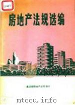 房地产法规选编 附录:香港、台湾地区法规 1989 PDF电子版封面 建设部房地产业司编