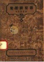 电压调整器 1946 PDF电子版封面 寿俊良编译