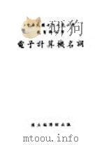 中华民国七十二年二月教育部公布 电子计算机名词 1983 PDF电子版封面 国立编译馆编