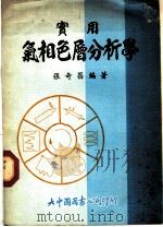 实用气相色层分析学 1978 PDF电子版封面 张奇昌编著