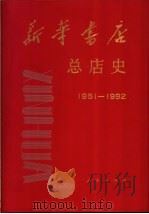 新华书店总店史  1951-1992（1996 PDF版）