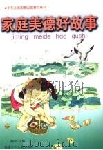 家庭美德好故事   1998  PDF电子版封面  7539516224  陶原主编；林品端，翁世奇，陈爱华，陈凤明，黄诗光，谢秀兰编 