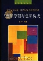 色彩原理与色彩构成 1999 PDF电子版封面 7810197053 安宁编著