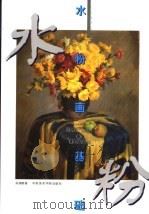 水粉画基础 1999 PDF电子版封面 7810197320 吴德隆编著