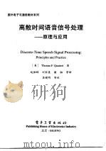 国外电子与通信教材系列  离散时间语音信号处理：原理与应用（ PDF版）