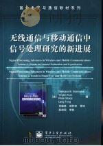国外电子与通信教材系列  无线通信与移动通信中信号处理研究的新进展（ PDF版）