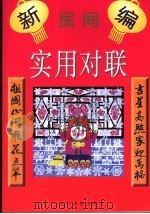 实用对联 1997 PDF电子版封面 750482514X 余悦编