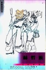 赫哲族 1996 PDF电子版封面 7105059125 刘忠波著