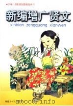 新编增广贤文 1995 PDF电子版封面 7539512482 《少年儿童思想品德教育丛书》编写组编
