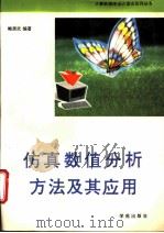 仿真数值分析方法及其应用 1993 PDF电子版封面 7507708071 鲍居武编著