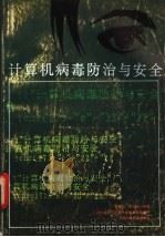 计算机病毒防治与安全 1992 PDF电子版封面 7805656568 张增芳等编著