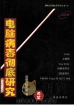 电脑病毒彻底研究 1994 PDF电子版封面 7507707776 (台湾)施威铭研究室著