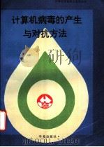计算机病毒的产生与对抗方法 1994 PDF电子版封面 7507708217 黄铭晖等编写