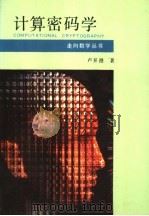 计算密码学 1993 PDF电子版封面 7535515843 卢开澄著