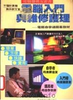 电脑入门与维修护理 电脑自学通简易教材 1995 PDF电子版封面 7810166417 陈川宝编