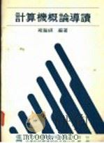 计算机概论导读 1977 PDF电子版封面 褚瀚祺编著