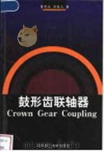 鼓形齿联轴器 1999 PDF电子版封面 7560920667 易传云,肖来元著