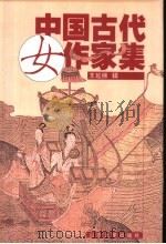 中国古代女作家集 1999 PDF电子版封面 7560719864 王延梯辑