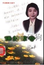 保持惊奇 毕淑敏散文新作 1998 PDF电子版封面 750330975X 毕淑敏著