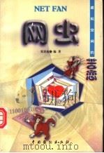 网虫 虚拟空间的苦恋 1999 PDF电子版封面 7104009620 张秉逸编著