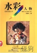 水彩人物（1998 PDF版）