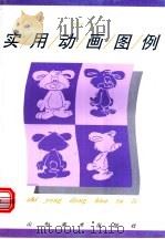 实用动画图例 1997 PDF电子版封面 7533010280 邬华钦编著