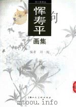 恽寿平画集 1996 PDF电子版封面 7532215822 (清)恽寿平绘;刘一闻编