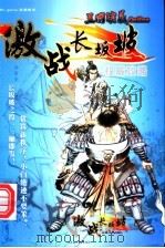 Pc game应用技术 三国演义 激战长板坡 权威攻略（ PDF版）