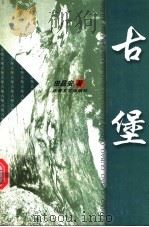 古堡 1999 PDF电子版封面 7537819688 田昌安著