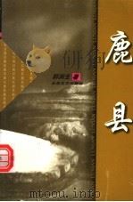 鹿县 1999 PDF电子版封面 7537819742 郭润生著
