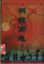 明镜高悬 1998 PDF电子版封面 7104008950 史航著