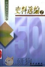 中国外文局五十年史料选编   1999  PDF电子版封面  7801481836  周东元，亓文公编 