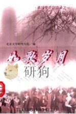 如歌岁月 1998 PDF电子版封面 7301037341 北京大学研究生院编