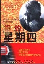 相约星期四 1999 PDF电子版封面 780626440X (美)圣·艾西娃著;杨傲多译