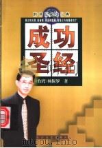 成功圣经 1999 PDF电子版封面 7535418317 杨保罗著