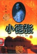 小德张:皇后的主心骨 上 1997 PDF电子版封面 753171003X 张抗生主编;宋益三,微如,树强著