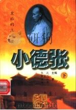 小德张:皇后的主心骨 下 1997 PDF电子版封面 753171003X 张抗生主编;宋益三,微如,树强著