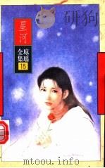 星河 1996 PDF电子版封面 7536022573 琼瑶著