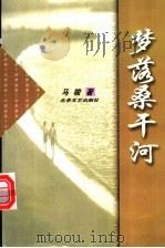 梦落桑干河 1999 PDF电子版封面 753781967X 马骏著