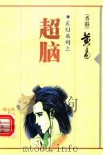 超脑 1999 PDF电子版封面 7801421469 黄易著