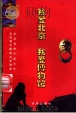 我爱北京,我爱博物馆 1999 PDF电子版封面 7801512774 北京市教育委员会,北京市文物局,兰宏生主编