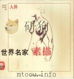 世界名家素描  人体   1990  PDF电子版封面  7533003071  高宗英，许国庆编 