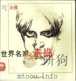 世界名家素描 头像 1990 PDF电子版封面 7533003055 高宗英,许国庆编