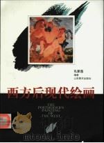 西方后现代绘画 1997 PDF电子版封面 7533010418 孔新苗编著