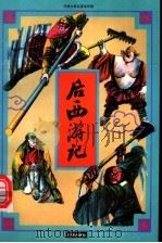 后西游记 1995 PDF电子版封面 7800770400 夏草绘画